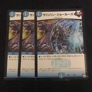 ザババン・ジョーカーズ　3枚