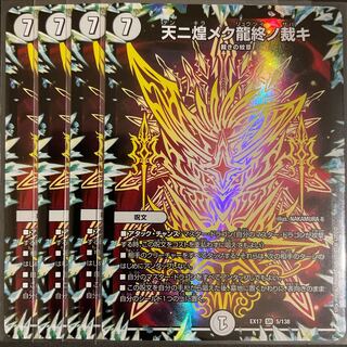天ニ煌メク龍終ノ裁キ SR       4枚セット