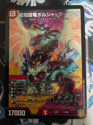 龍騎旋竜ボルシャック・バルガ