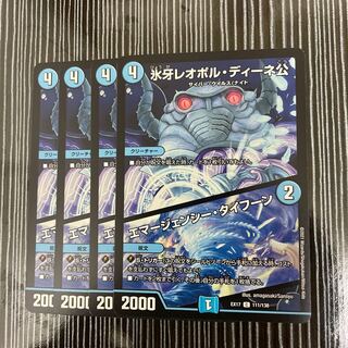 氷牙レオポル・ディーネ公｜エマージェンシー・タイフーン　4枚セット