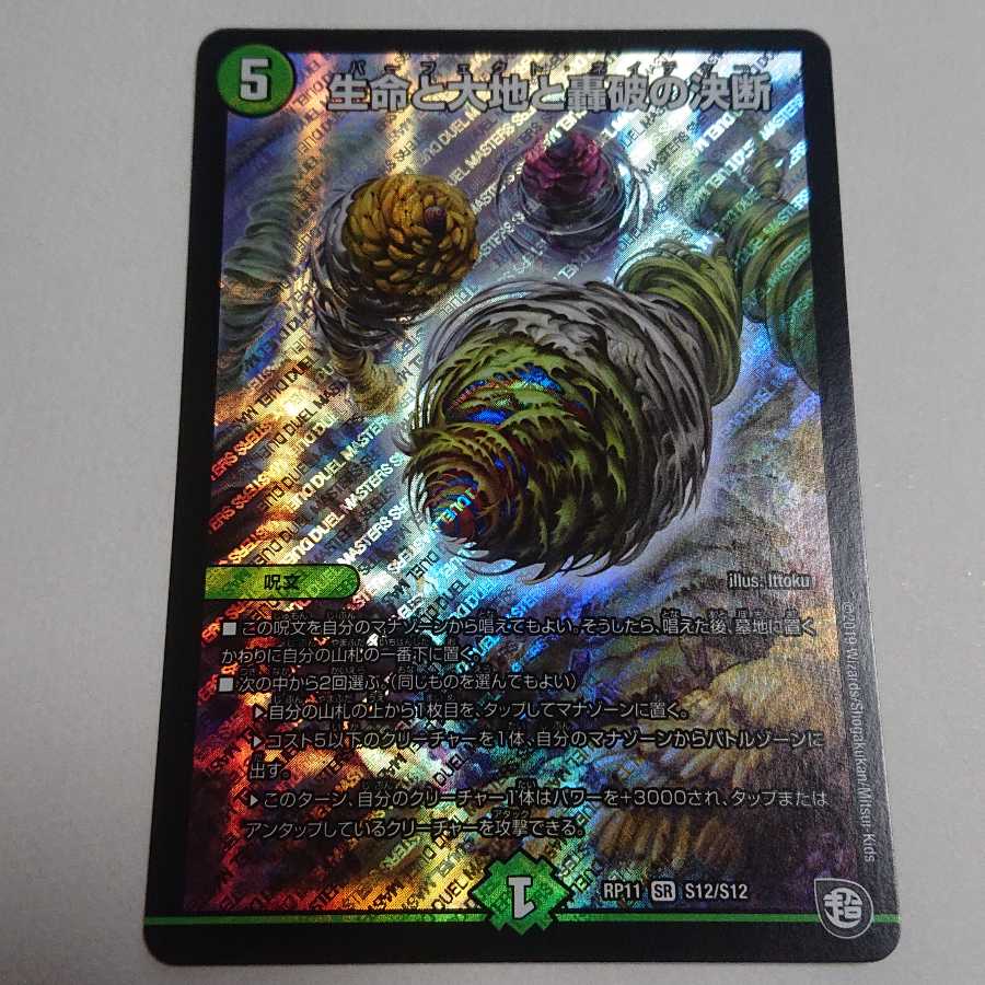 生命と大地と轟破の決断 RP11 S12/S12