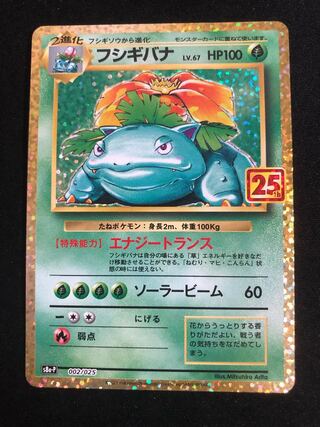 フシギバナ25th 美品　プロモ　ポケモンカード25thアニバーサリー フシギバナ: プロモ[S8a-P 002/025](プロモカードパック 25th
