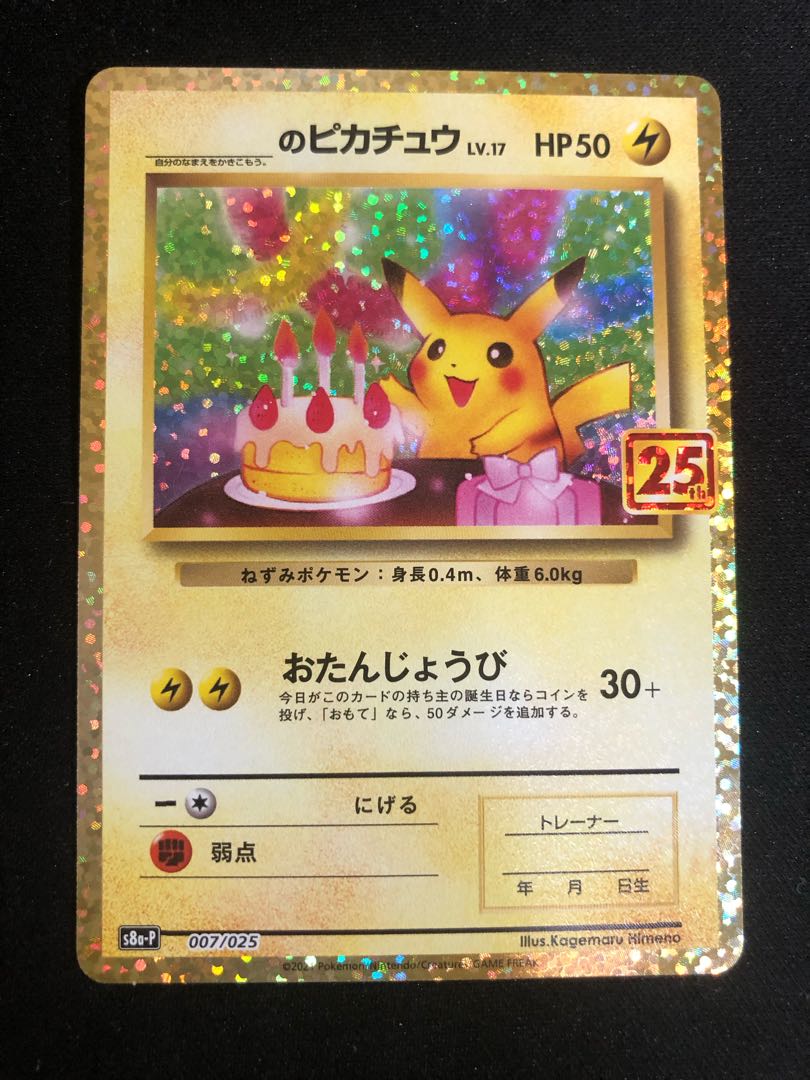 お誕生日ピカチュウ 25周年 25th プロモカード | gulatilaw.com