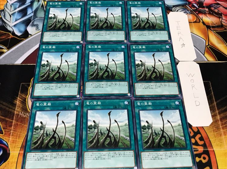 竜の霊廟 ノーマル 9枚セット