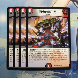 百鬼の邪王門　4枚