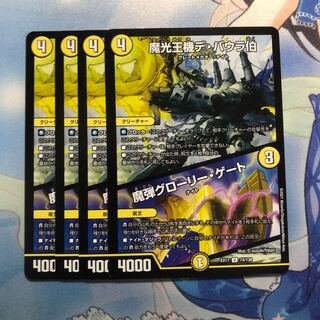 魔光王機デ・バウラ伯｜魔弾グローリー・ゲート　4枚