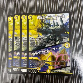 魔光王機デ・バウラ伯｜魔弾グローリー・ゲート　4枚セット