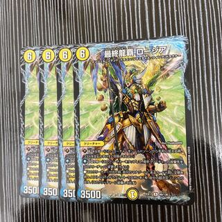 最終龍覇 ロージア　4枚セット