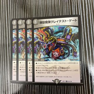 煉獄魔弾グレイテスト・ゲート　4枚セット