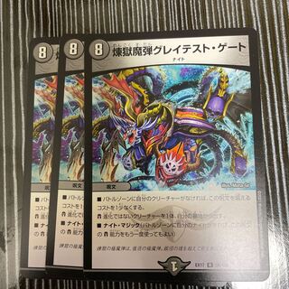 煉獄魔弾グレイテスト・ゲート　3枚セット