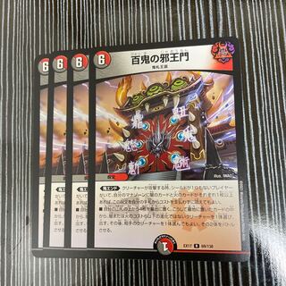 百鬼の邪王門　4枚セット