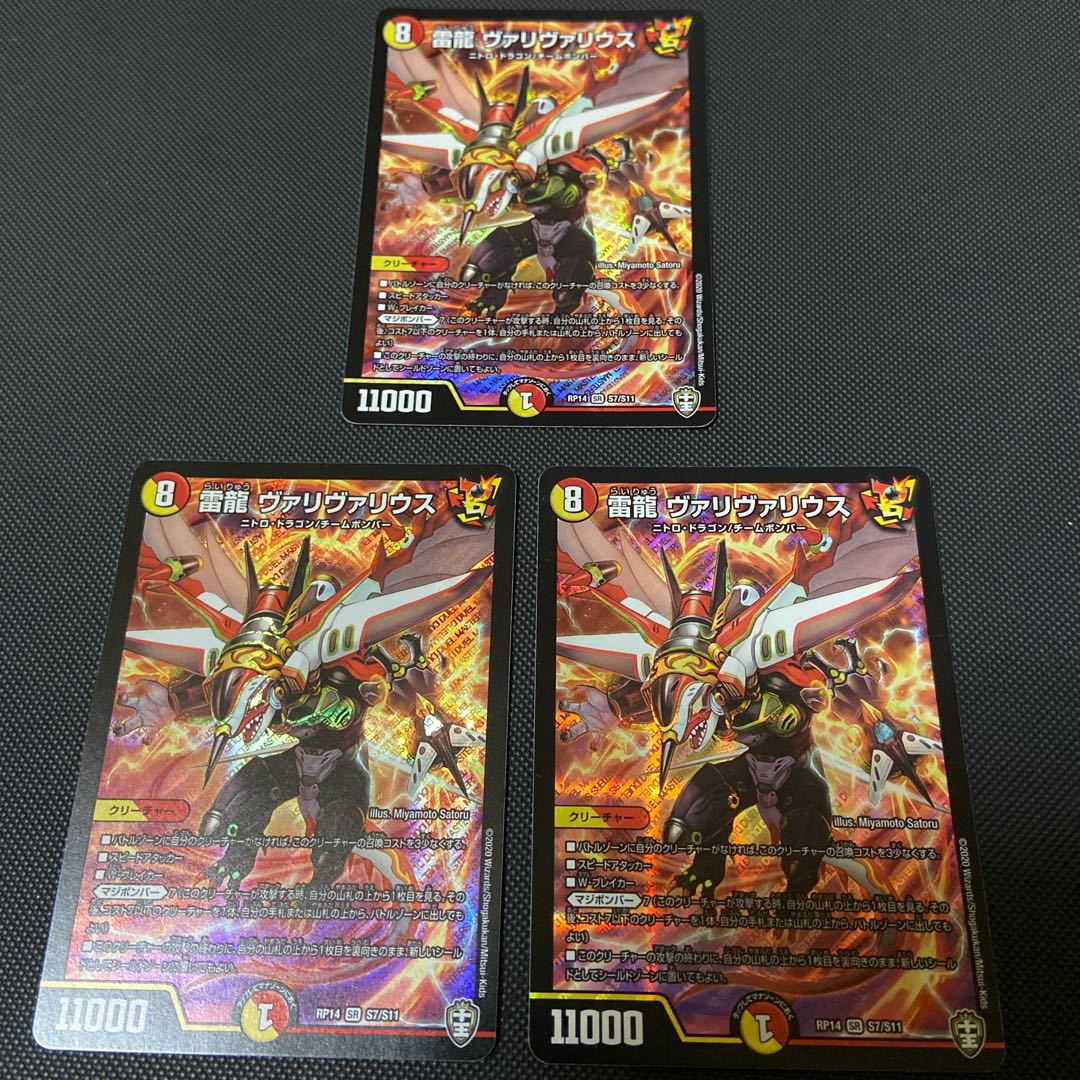 雷龍 ヴァリヴァリウス