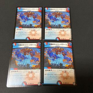 「伝説のサイバーパワー!」