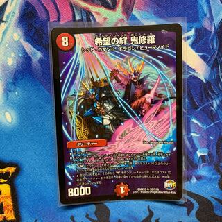 希望の絆 鬼修羅