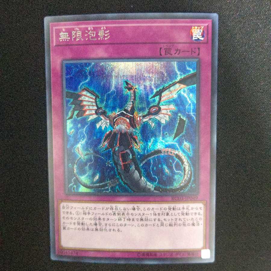 無限泡影 シークレットレア