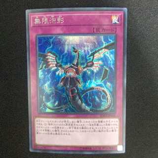 無限泡影 シークレットレア