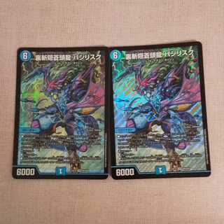 裏斬隠蒼頭龍 バジリスク