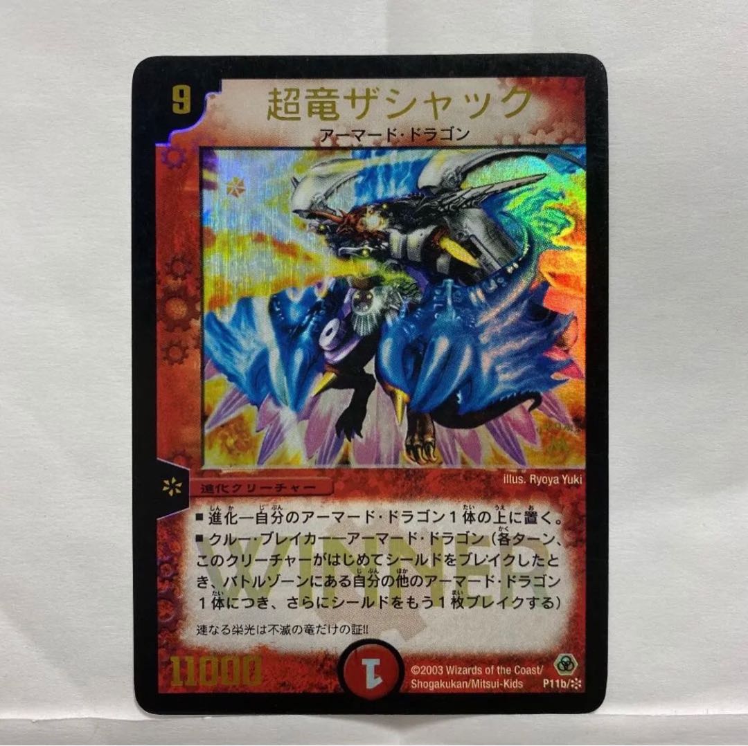デュエルマスターズ 超竜ザシャック