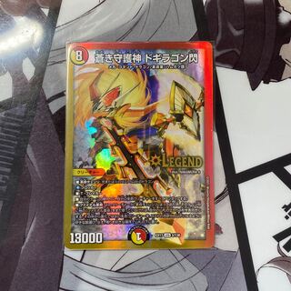 蒼き守護神 ドギラゴン閃