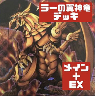 ラーの翼神竜 デッキ」の激安通販 | magi