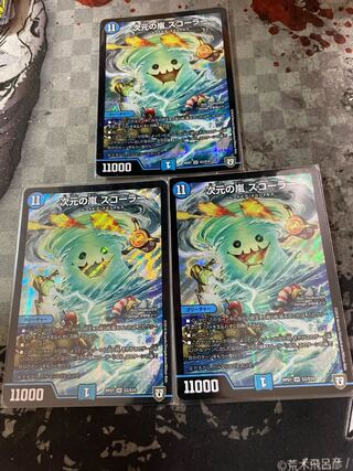 次元の嵐 スコーラー　3枚