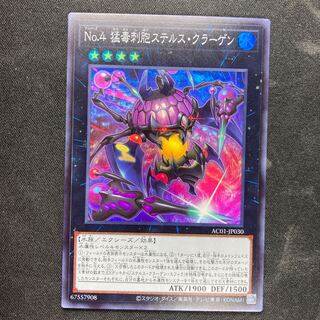 No.4 猛毒刺胞ステルス・クラーゲン スーパーレア