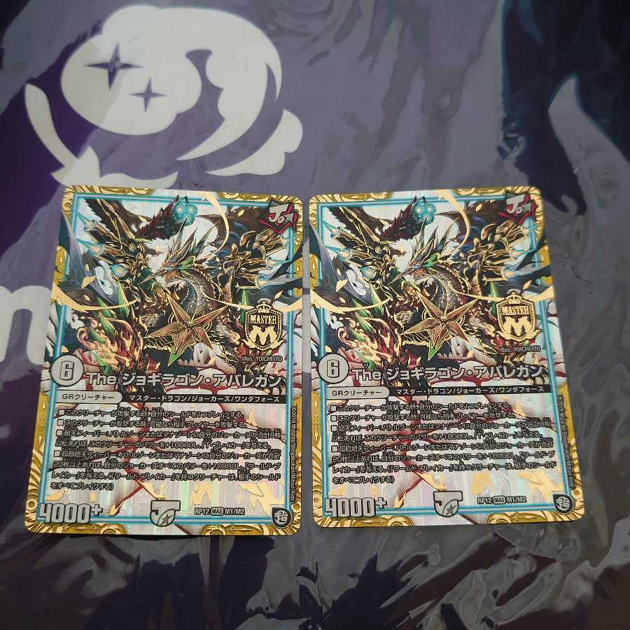 The ジョギラゴン・アバレガン MAS 2枚セット