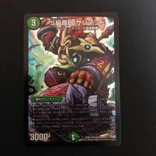 S級原始 サンマッド