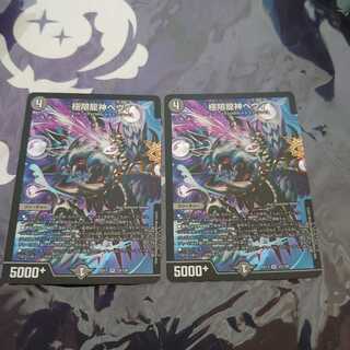 極限龍神ヘヴィ VR 2枚セット