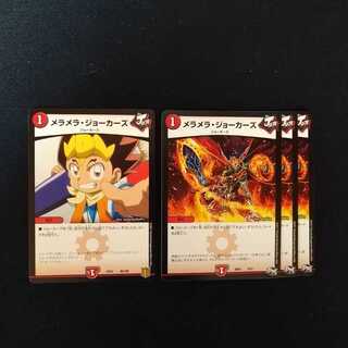 メラメラ・ジョーカーズ　0830