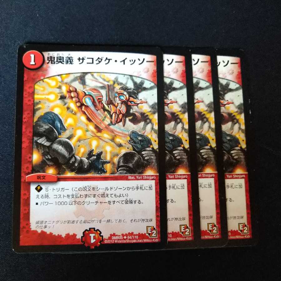 鬼奥義 ザコダケ・イッソー　2009