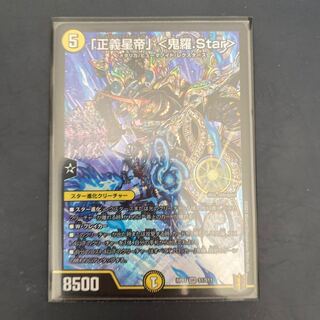 「正義星帝」 <鬼羅.Star>