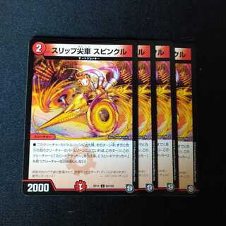 スリップ尖車 スピンクル　0622