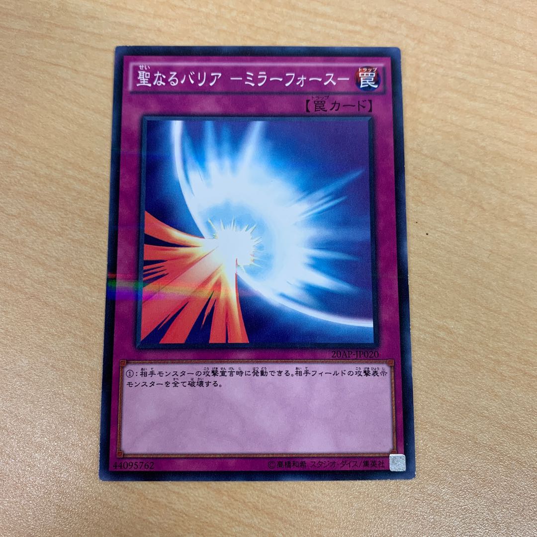 聖なるバリア　ミラーフォース