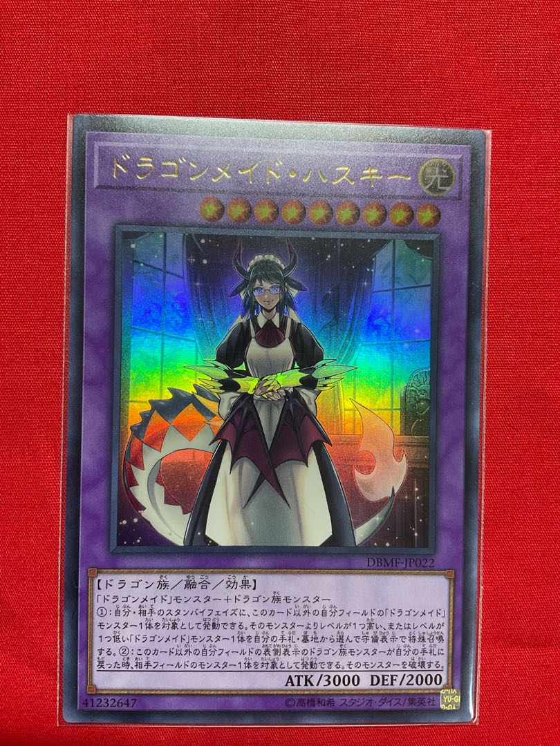 ドラゴンメイド・ハスキー ウルトラレア