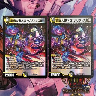 魔光大帝ネロ・グリフィスII世　2枚
