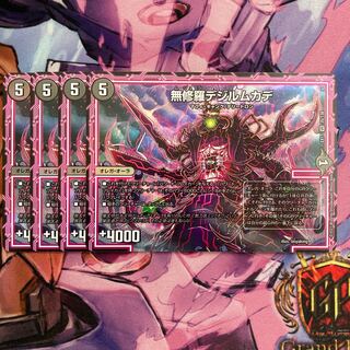 無修羅デジルムカデ　4枚