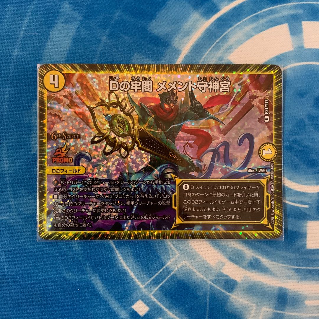 Dの牢閣 メメント守神宮 CSプロモ