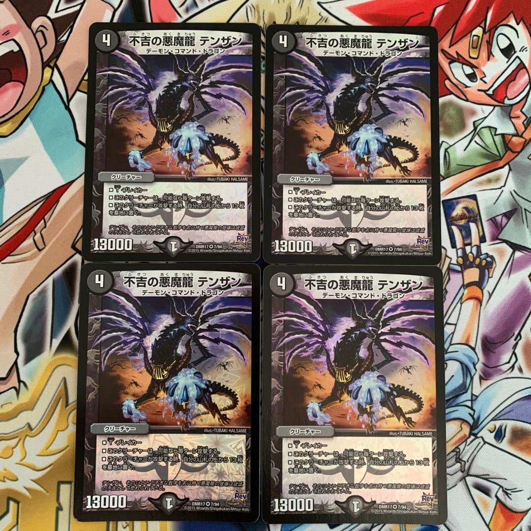 不吉の悪魔龍 テンザン　4枚