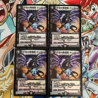 不吉の悪魔龍 テンザン　4枚