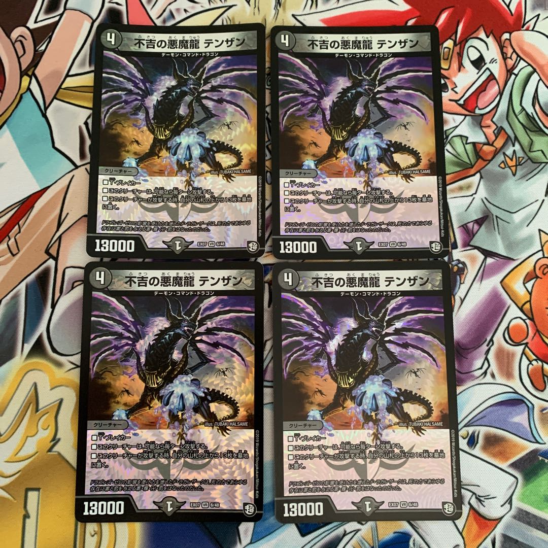 不吉の悪魔龍 テンザン 4枚