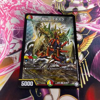 龍仙ロマネスク