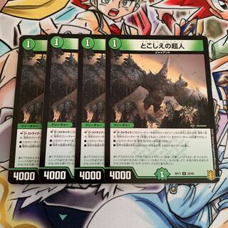 とこしえの超人　4枚