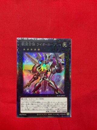 獣装合体 ライオ・ホープレイ コレクターズレア