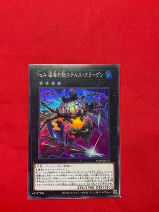 No.4 猛毒刺胞ステルス・クラーゲン スーパーレア