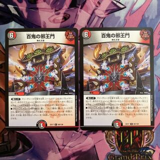 百鬼の邪王門　2枚