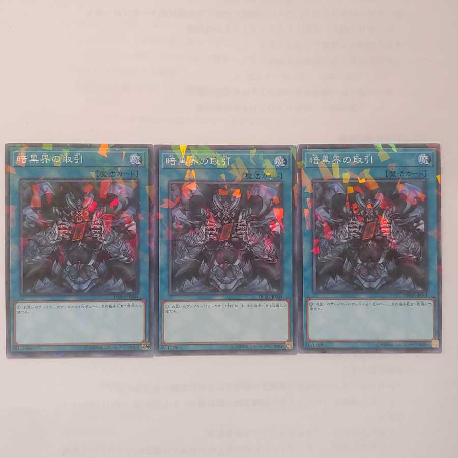 40 暗黒界の取引 3枚