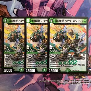 甲獣軍隊 ベアフ・ガンガンオー　3枚