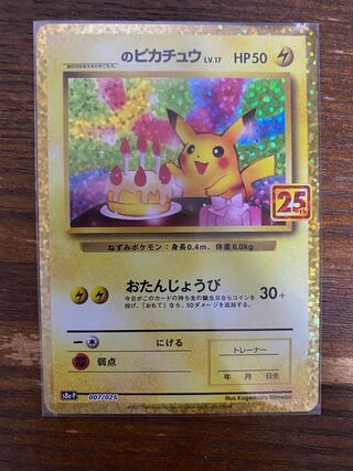 誕生日ピカチュウ _のピカチュウ プロモ 25th 1枚