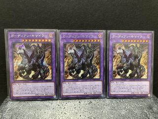 【選べるオマケ付き】ガーディアン・キマイラ シークレットレア×3